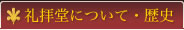 礼拝堂について・歴史