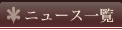 ニュース一覧