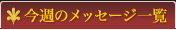 今週のメッセージ一覧