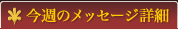 今週のメッセージ詳細