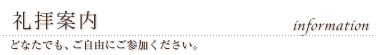 礼拝案内　どなたでも、ご自由にご参加ください。