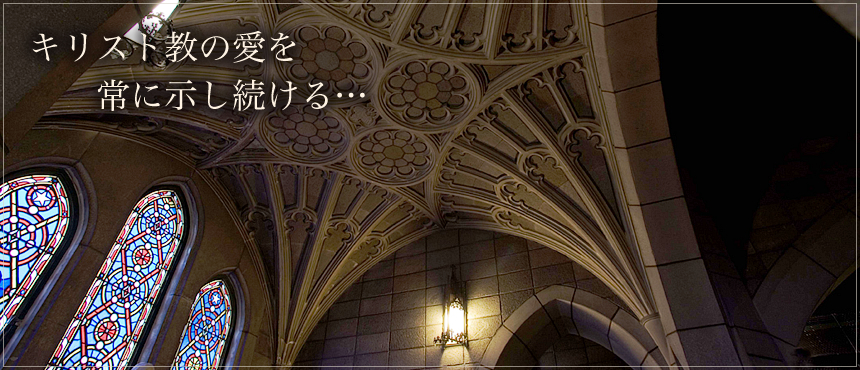 キリスト教の愛を常に示し続ける…：イメージ04