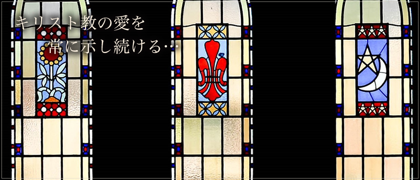 キリスト教の愛を常に示し続ける…：イメージ05