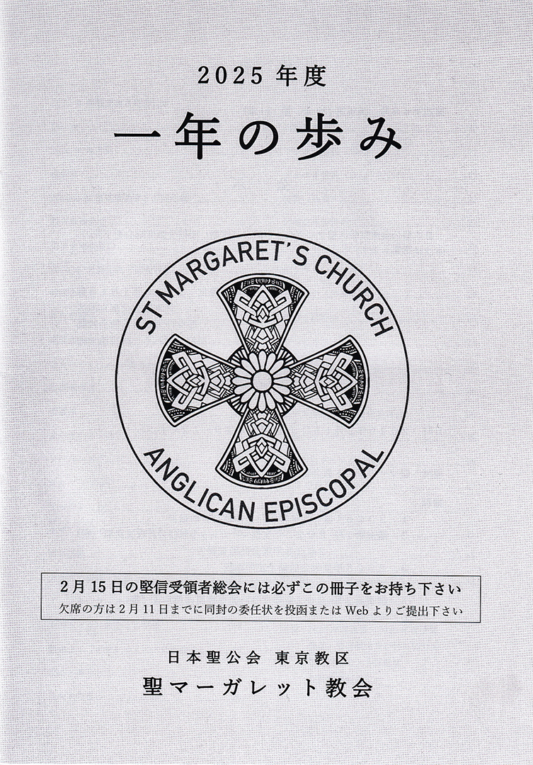聖マーガレット教会2025年度一年の歩み（活動報告、会計決算予算監査、活動計画等をまとめた堅信受領者総会用資料）の表紙の写真