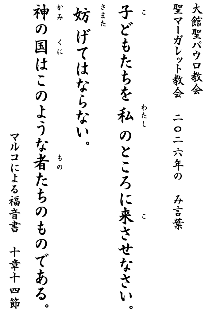 2026年の大館聖パウロ教会と当教会の「み言葉」の写真。毛筆調のフォントで縦書きに書かれている。