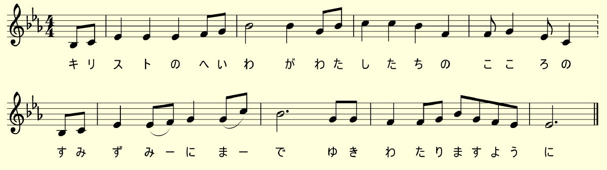 楽譜：キリストの平和が、わたしたちの心の隅々にまで、