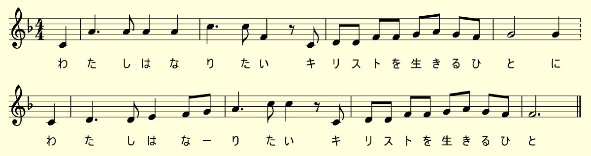 楽譜：わたしはなりたい　キリストを生きる人