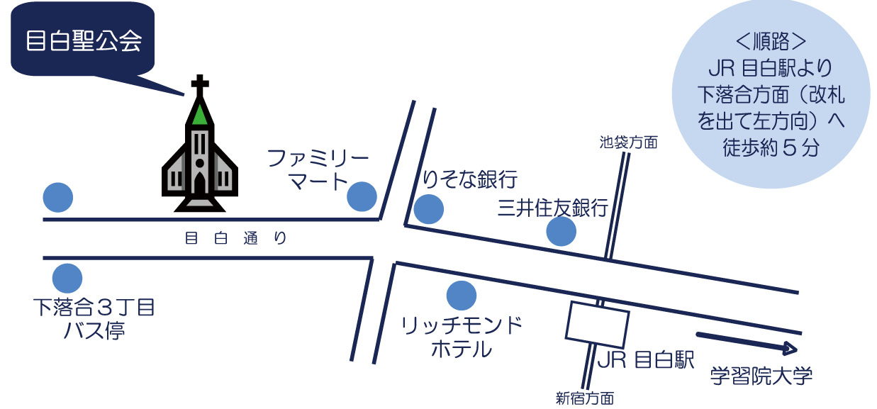 目白聖公会へのアクセス地図です