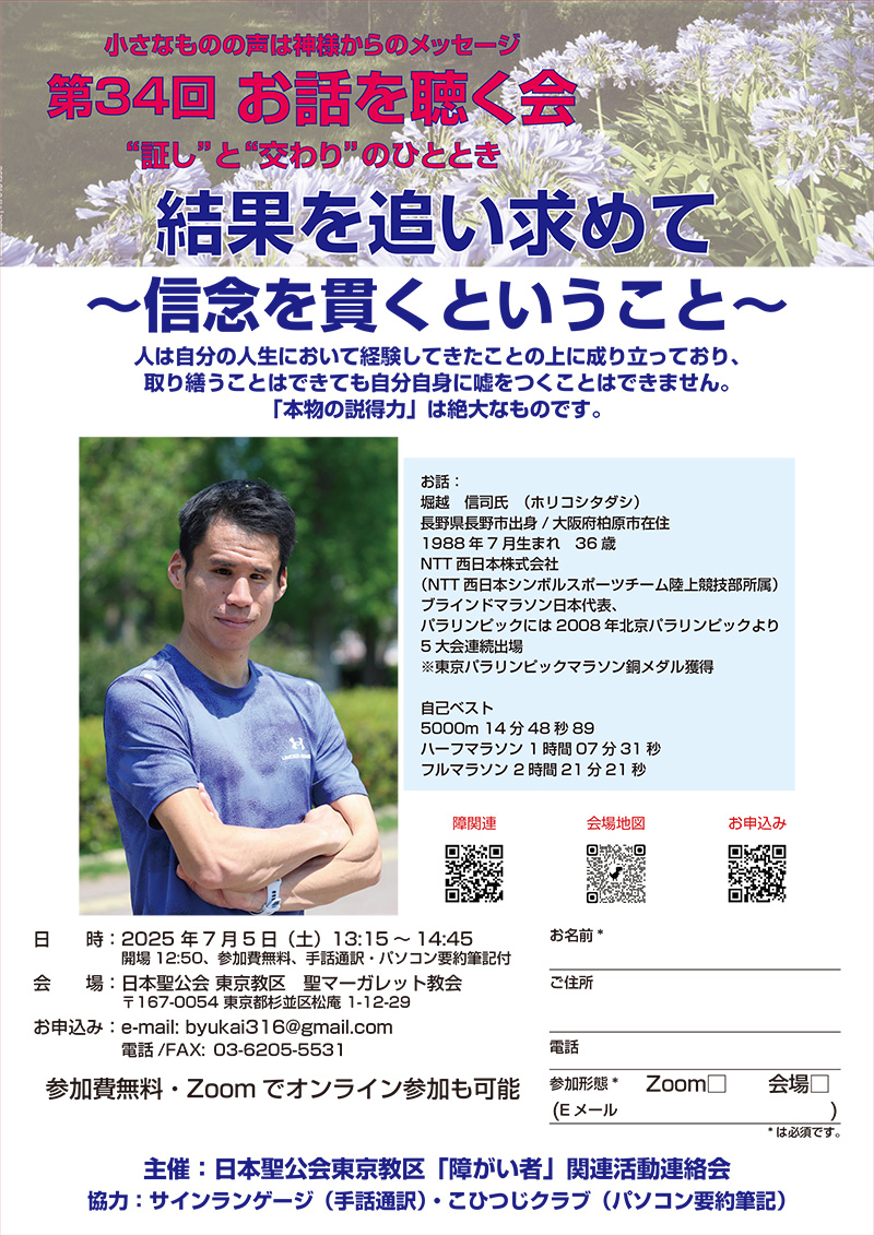 2025年度お話を聴く会の案内チラシの写真。案内の内容はこのwebサイトに記載。デザインは、上部には、たくさんのアガパンサスの花を背景に、「小さなものの声は神様からのメッセージ」「第34回お話を聴く会」、続いて「証と交わりのひととき」と書かれ、タイトルの「結果を追い求めて　～信念を貫くということ～」が大書され、堀越さんのメッセージが記載されている。中下段左に講師の堀越信司さんの写真、その右に堀越さんの紹介。下段に日時や会場、交通、申し込みについて書かれています。