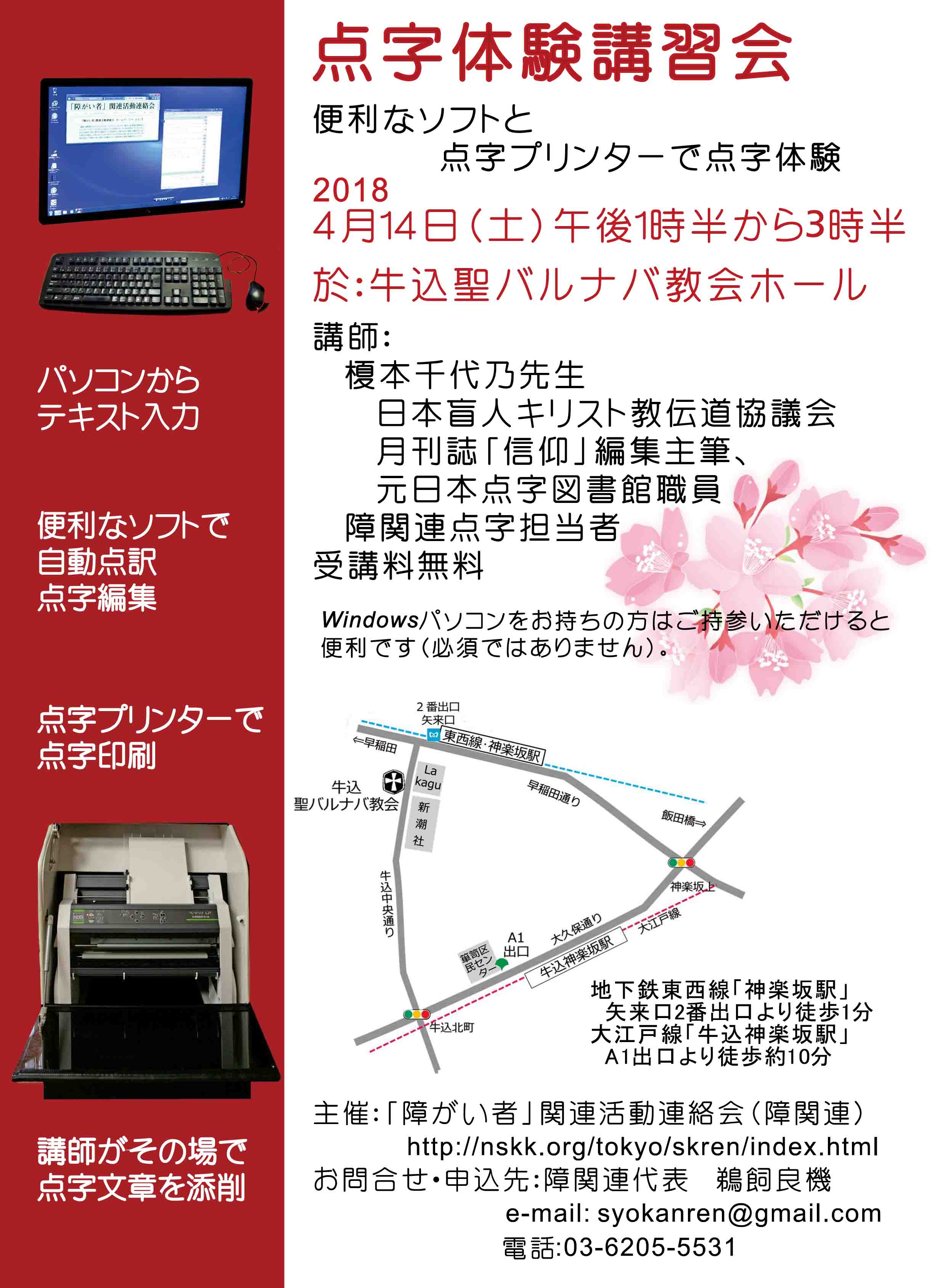 2018年4月14日実施「点字体験講習会」案内チラシの画像。左サイドに赤い帯を配置して、その中に点字プリンターやパソコンの写真がデザインされている。右背景に桜の花の絵が描かれている