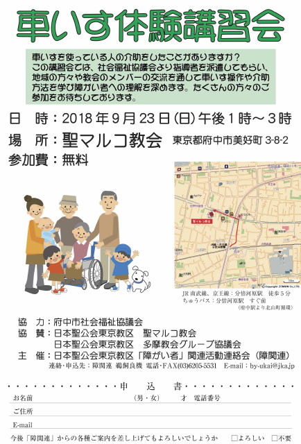 2018年の「車いす体験講習会」案内チラシ画像。上段にタイトルと説明、中断に車いすのおばあちゃんを囲む家族の絵と聖マルコ教会の地図、下段に申込書が配置されています