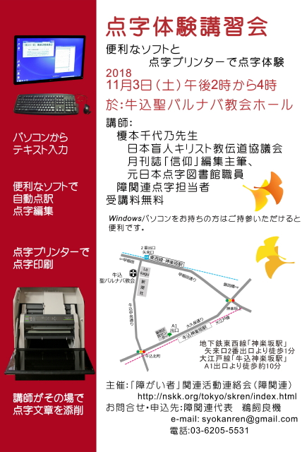 2018年11月3日実施「点字体験講習会」案内チラシの画像。左サイドに赤い帯を配置して、その中に点字プリンターやパソコンの写真がデザインされています。右背景に銀杏の落ち葉の絵が描かれています