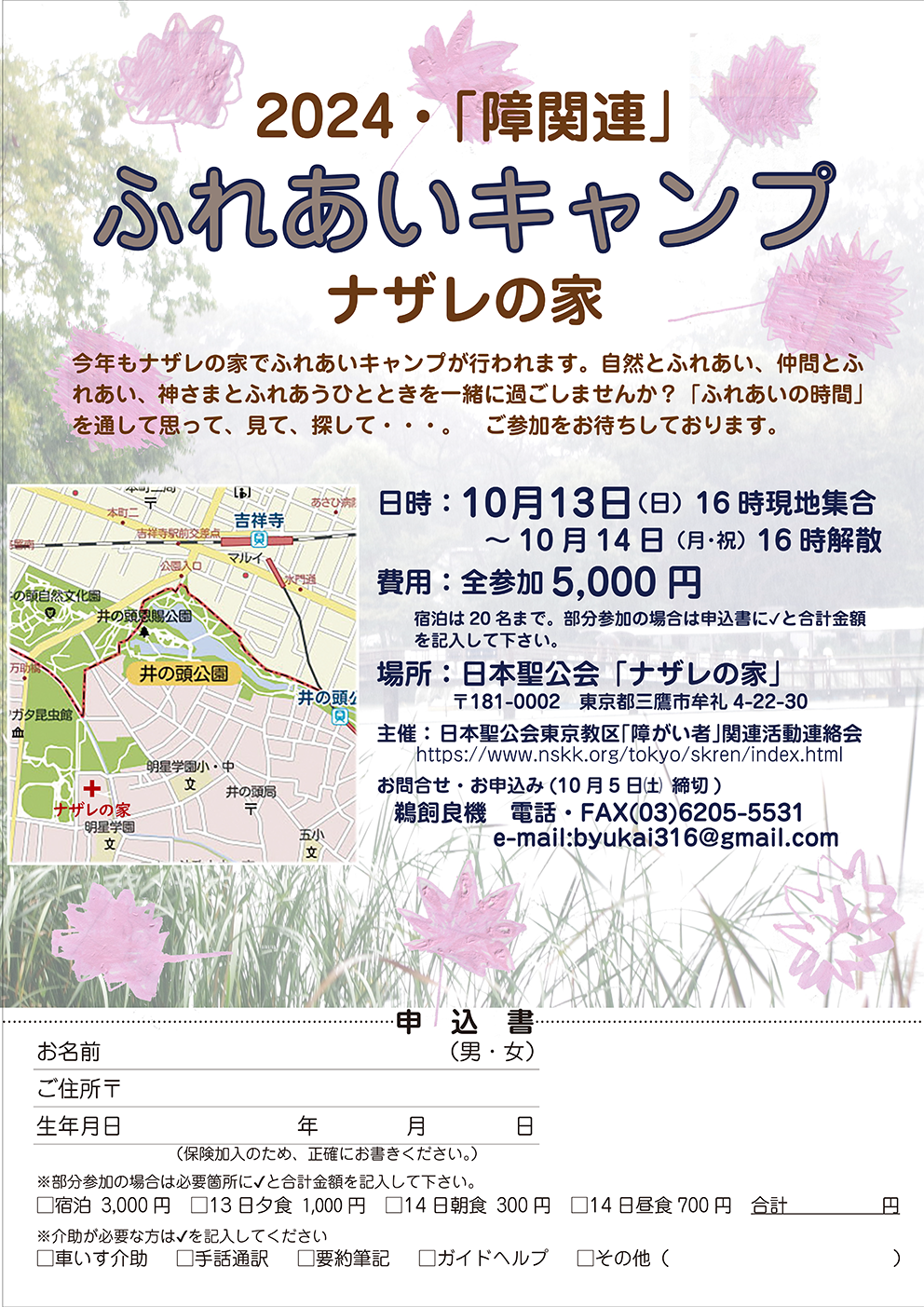2024年ふれあいいキャンプ案内チラシの写真。 背景に井の頭公園の池周辺のうっすらとした写真。水辺の草が茂っている。お友達が描いてくれた落ち葉がチラシの上下に舞いおりている。上段に「2024・障関連　ふれあいキャンプ　ナザレの家」と書かれています。中段に、キャンプの説明（このサイトの上段に書かれている文章）。続いて開催日時、費用、場所、問い合わせ・申込先が中断左に書かれています。中段左にナザレの家の地図。下段は申込書になっています。