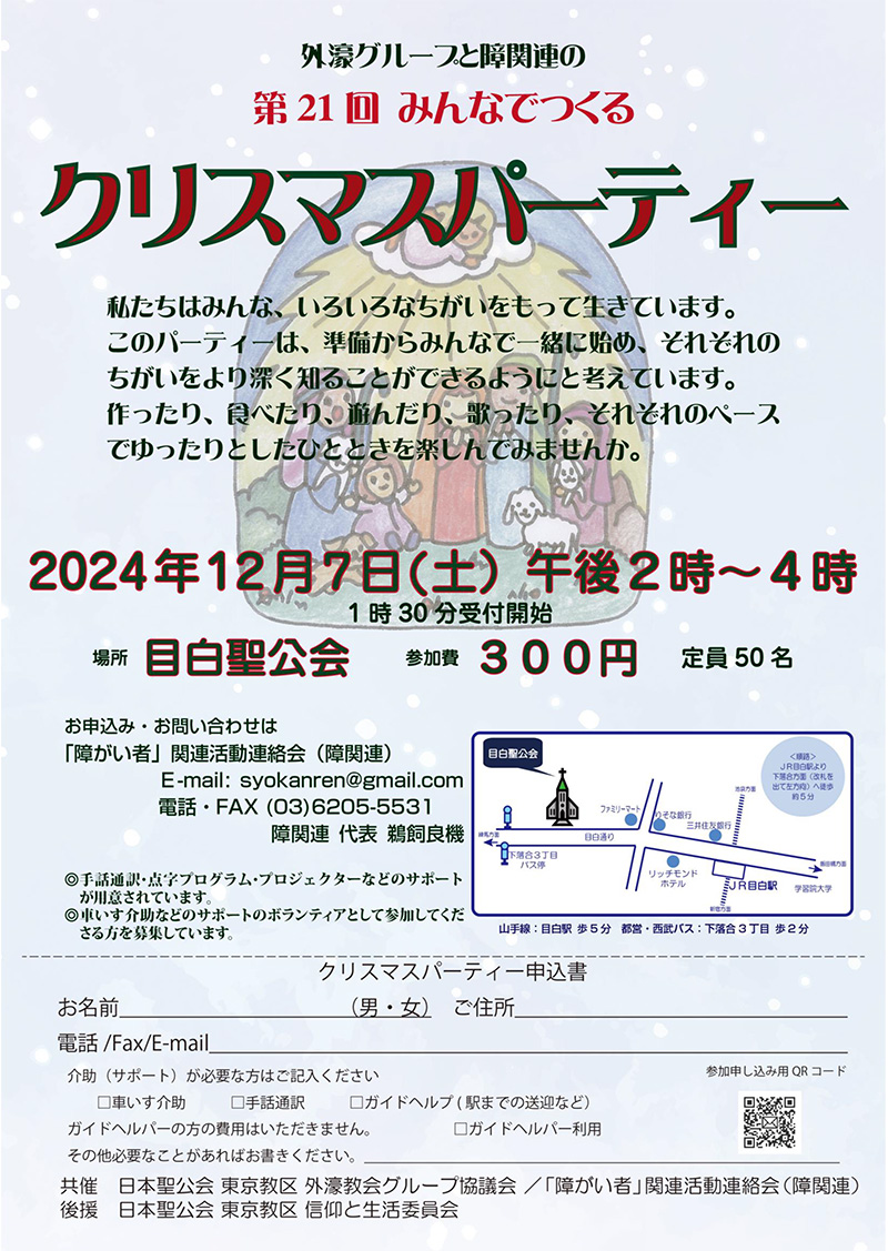 2024年の「みんなでつくるクリスマス・パーティー」の案内チラシの画像です。画像の上半分に聖家族の両脇に羊飼い、動物たちが楽しそうに囲み、天上から雲に乗った天使が祝福している絵が淡い色で背景にデザインされています。その上にまず「外濠グループと小関連の第21回みんなでつくるクリスマスパーティー」と書かれ、主旨につづいて開催日時、場所、参加費などの案内が書かれています。その下4分の1にはお申込み・お問い合わせ先、各種サポートについて記載され、その右側に会場の目白聖公会の地図とアクセス方法が配置されています。下段は申込書になっていて必要事項を記載するようになっています。右下に参加申し込み用のQRコードがあります。
