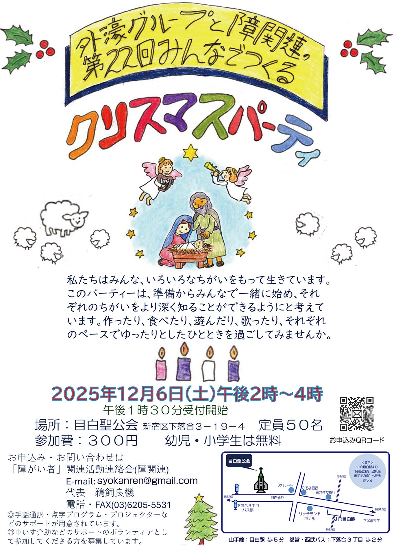 2025年の「みんなでつくるクリスマス・パーティー」の案内チラシの画像です。画像の上段に「外濠グループと障関連の第22回みんでつくるクリスマスパーティー」と大書されています。その下にマリアとヨセフに見守られて飼い葉おけにねむる幼子イエス様の絵、羊や天使が祝福しています。その下にこのパーティーの主旨、つづいて開催日時、場所、参加費などの案内が書かれています。その下4分の1にはお申込み・お問い合わせ先、各種サポートについて記載され、その右側に会場の目白聖公会の地図とアクセス方法が配置されています。下段右端に参加申し込み用のQRコードがあります。