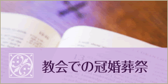 教会での冠婚葬祭