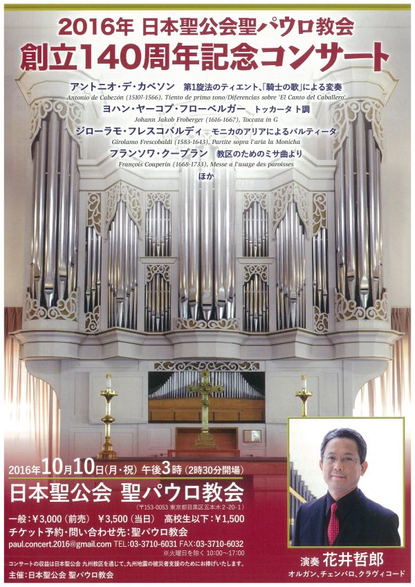 日本聖公会聖パウロ教会　創立140周年記念コンサート